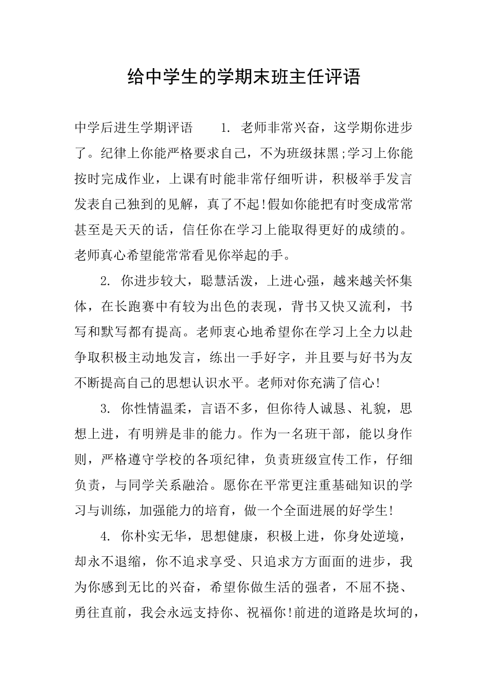 给中学生的学期末班主任评语_第1页