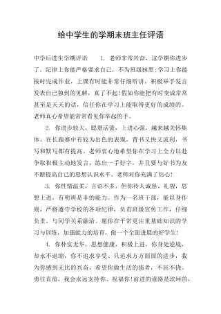 给中学生的学期末班主任评语