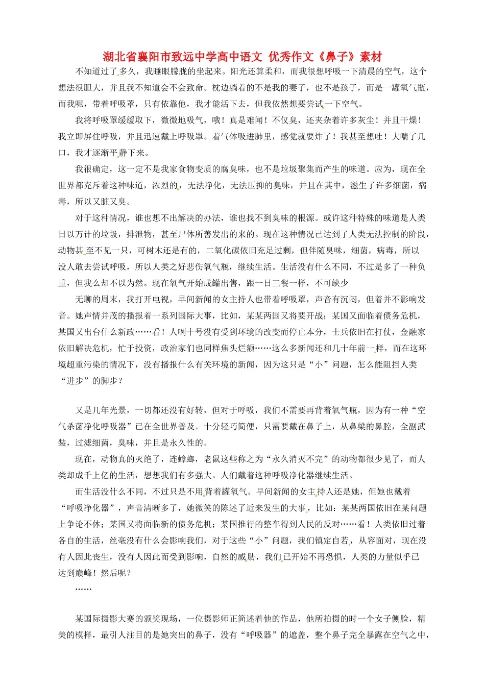 湖北省襄阳市致远中学高中语文 优秀作文《鼻子》素材_第1页