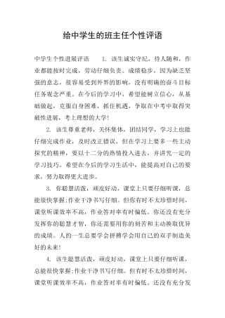 给中学生的班主任个性评语