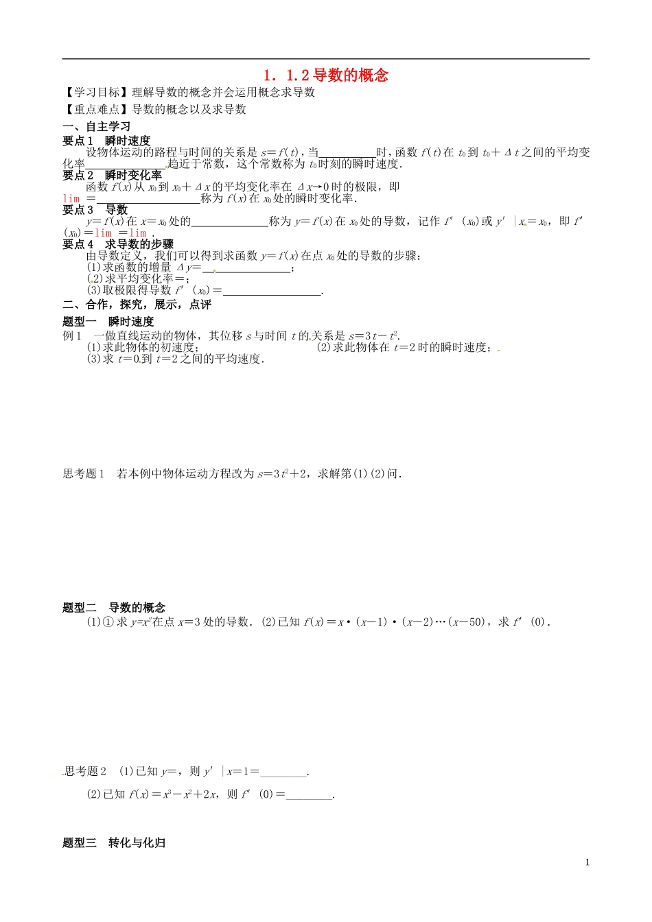 湖北省监利县第一中学高中数学 1.12导数的概念导学案 新人教A版选修2-2_第1页