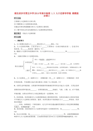 湖北省沙市第五中学2014年高中地理 1.3 人口迁移导学案 湘教版必修2