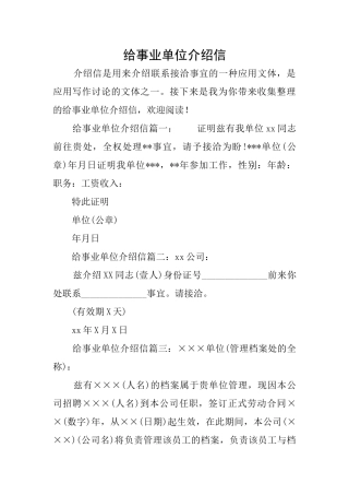 给事业单位介绍信