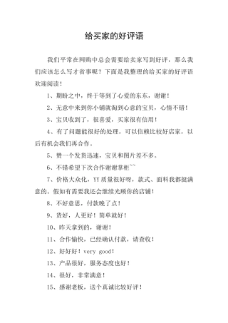 给买家的好评语