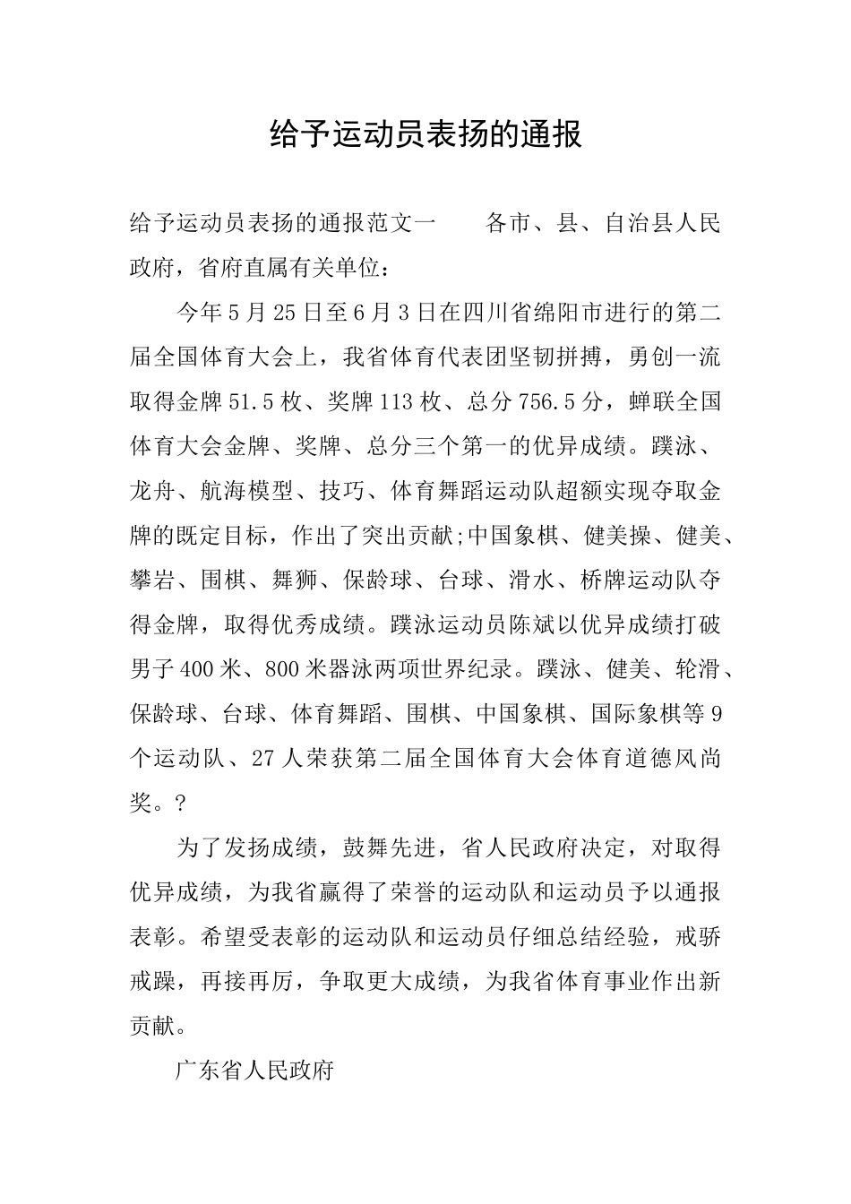 给予运动员表扬的通报_第1页