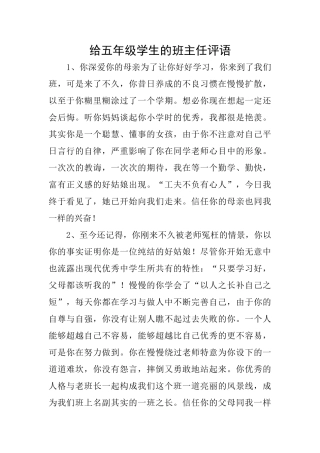 给五年级学生的班主任评语