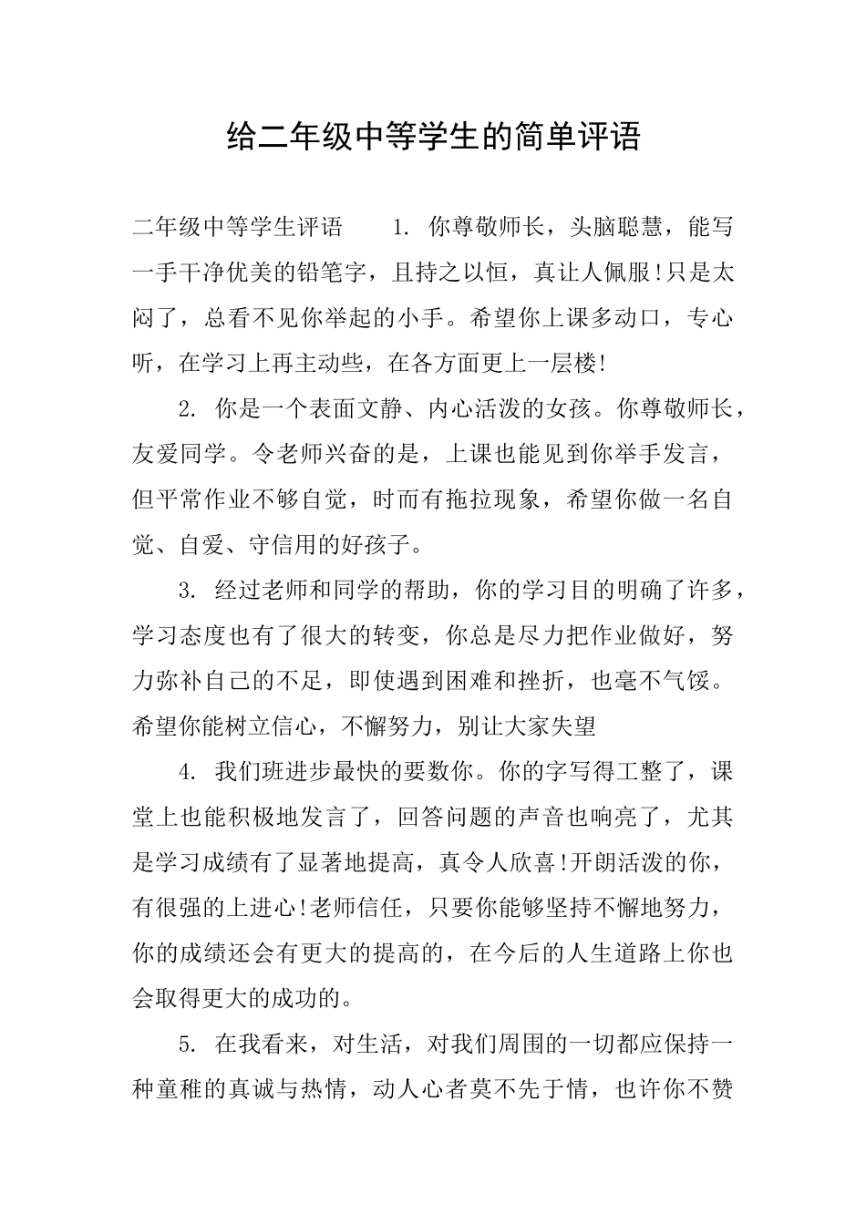 给二年级中等学生的简单评语_第1页