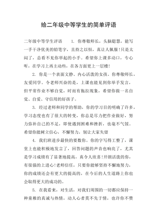 给二年级中等学生的简单评语