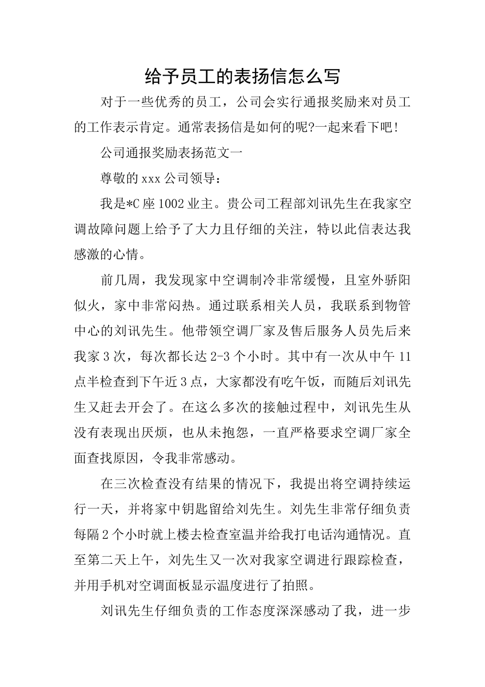 给予员工的表扬信怎么写_第1页