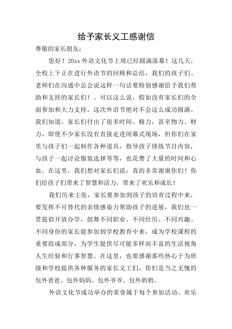 给予家长义工感谢信_第1页