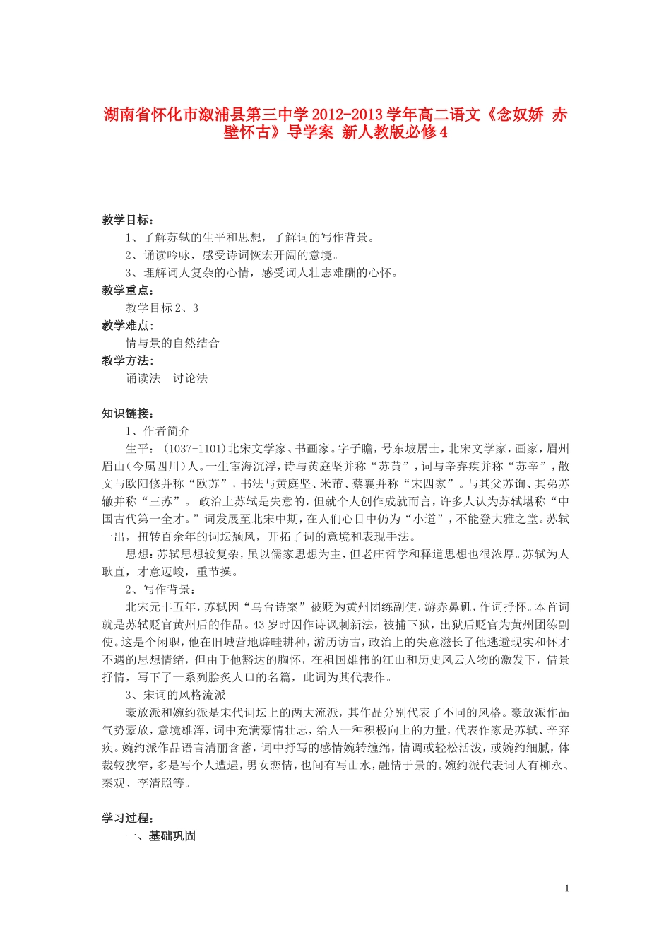 湖南省怀化市溆浦县第三中学2012-2013学年高二语文《念奴娇 赤壁怀古》导学案 新人教版必修4_第1页