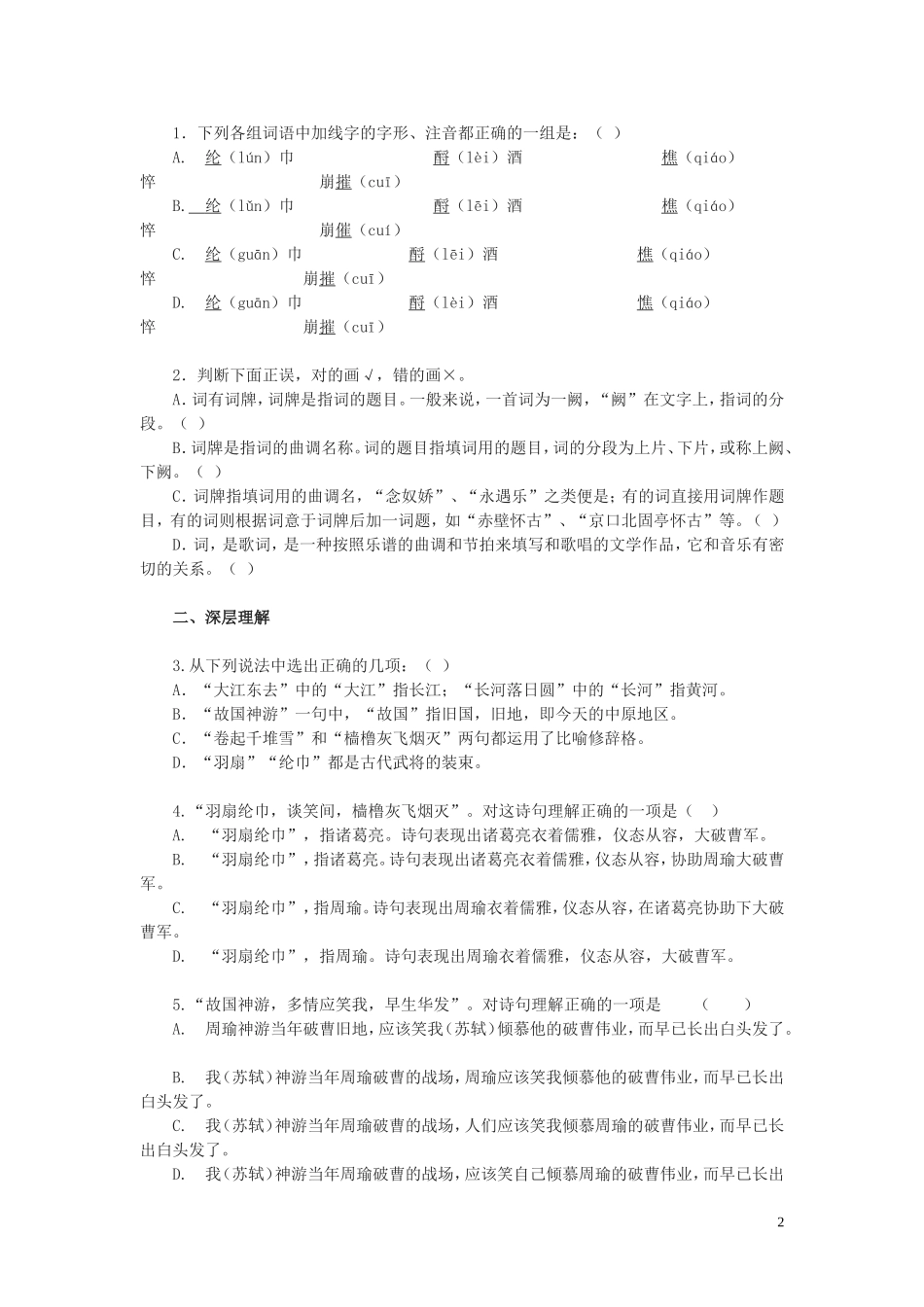 湖南省怀化市溆浦县第三中学2012-2013学年高二语文《念奴娇 赤壁怀古》导学案 新人教版必修4_第2页