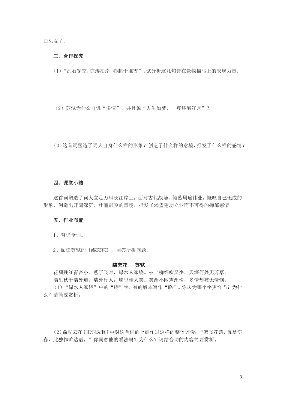 湖南省怀化市溆浦县第三中学2012-2013学年高二语文《念奴娇 赤壁怀古》导学案 新人教版必修4_第3页