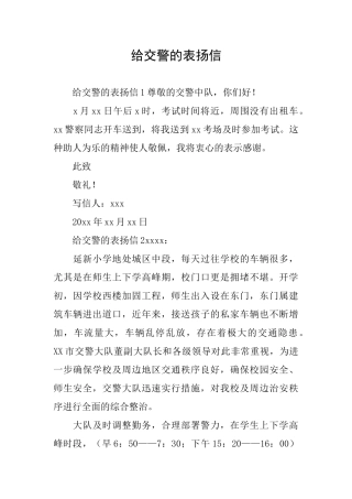 给交警的表扬信