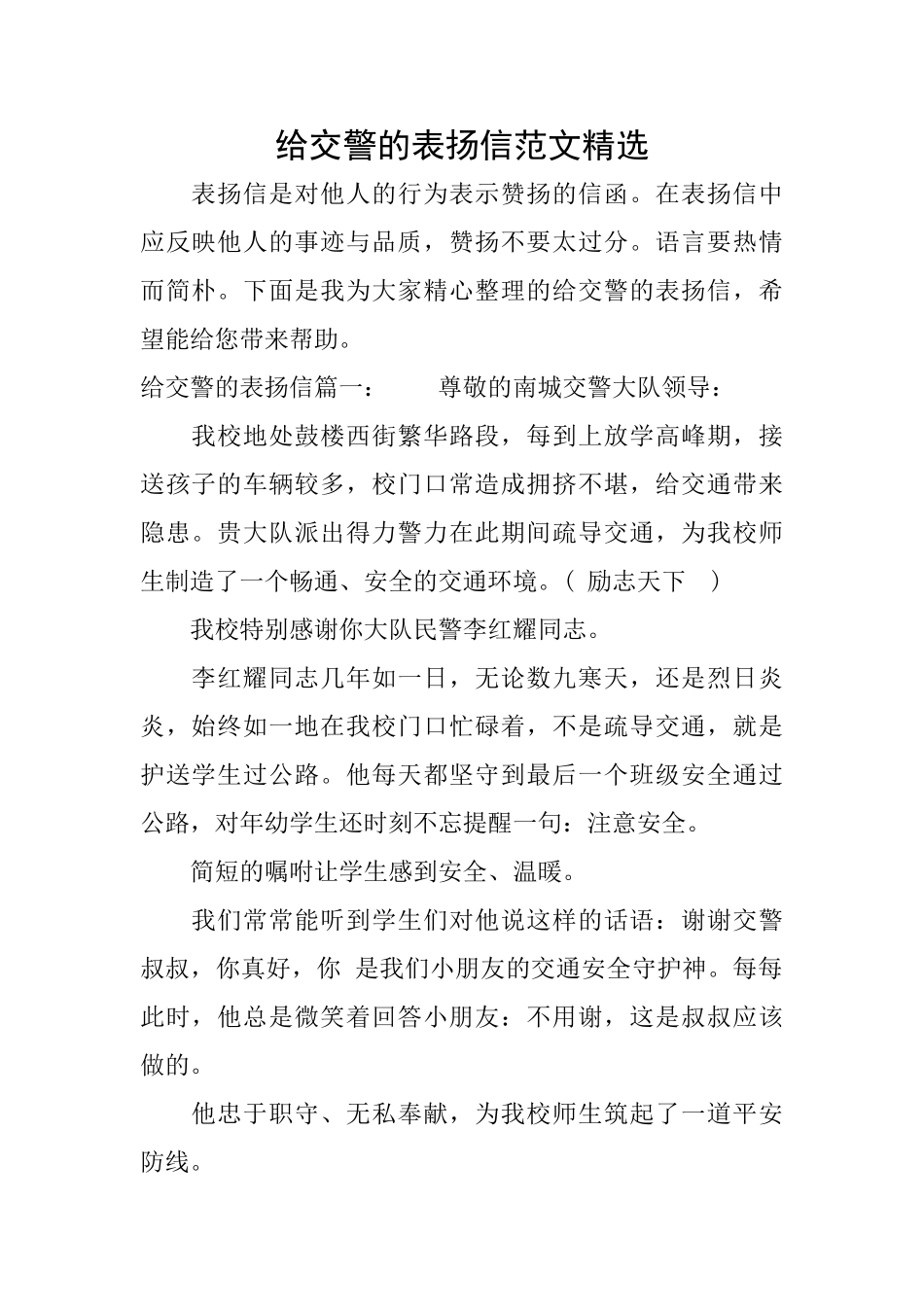 给交警的表扬信范文精选_第1页