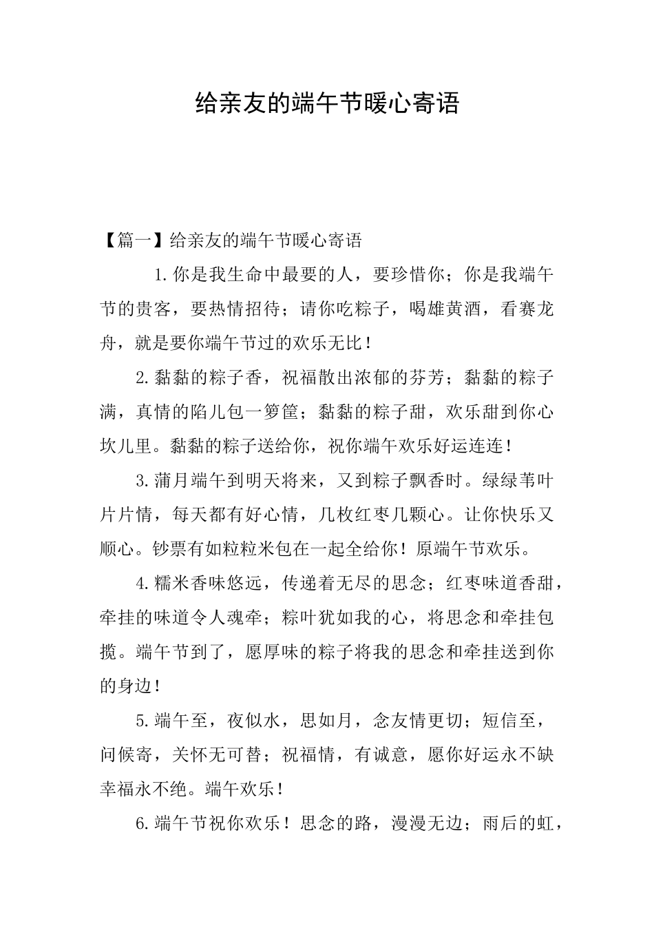 给亲友的端午节暖心寄语_第1页