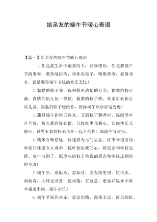 给亲友的端午节暖心寄语