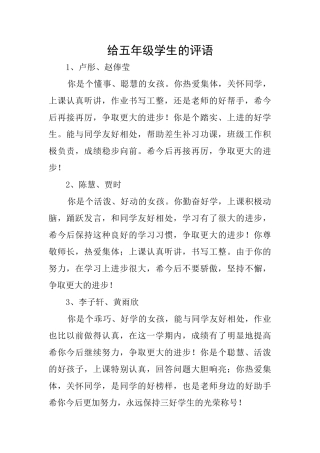给五年级学生的评语
