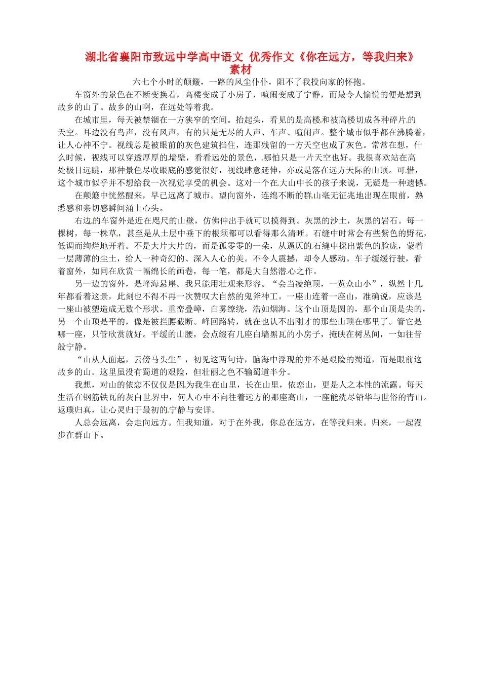 湖北省襄阳市致远中学高中语文 优秀作文《你在远方，等我归来》素材_第1页