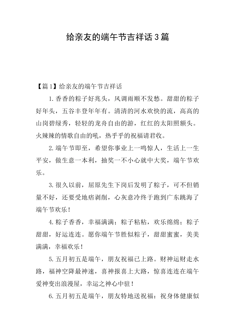 给亲友的端午节吉祥话3篇_第1页