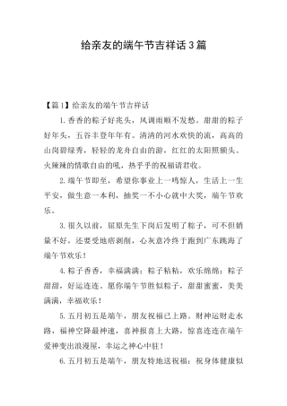 给亲友的端午节吉祥话3篇