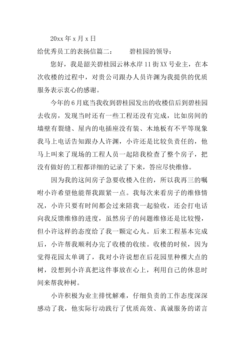 给优秀员工的表扬信范文精选_第2页