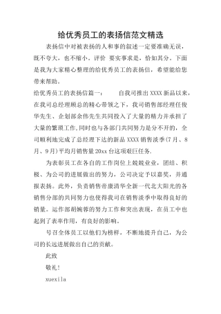 给优秀员工的表扬信范文精选