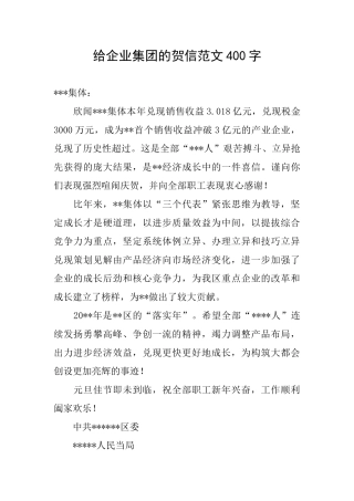 给企业集团的贺信范文400字