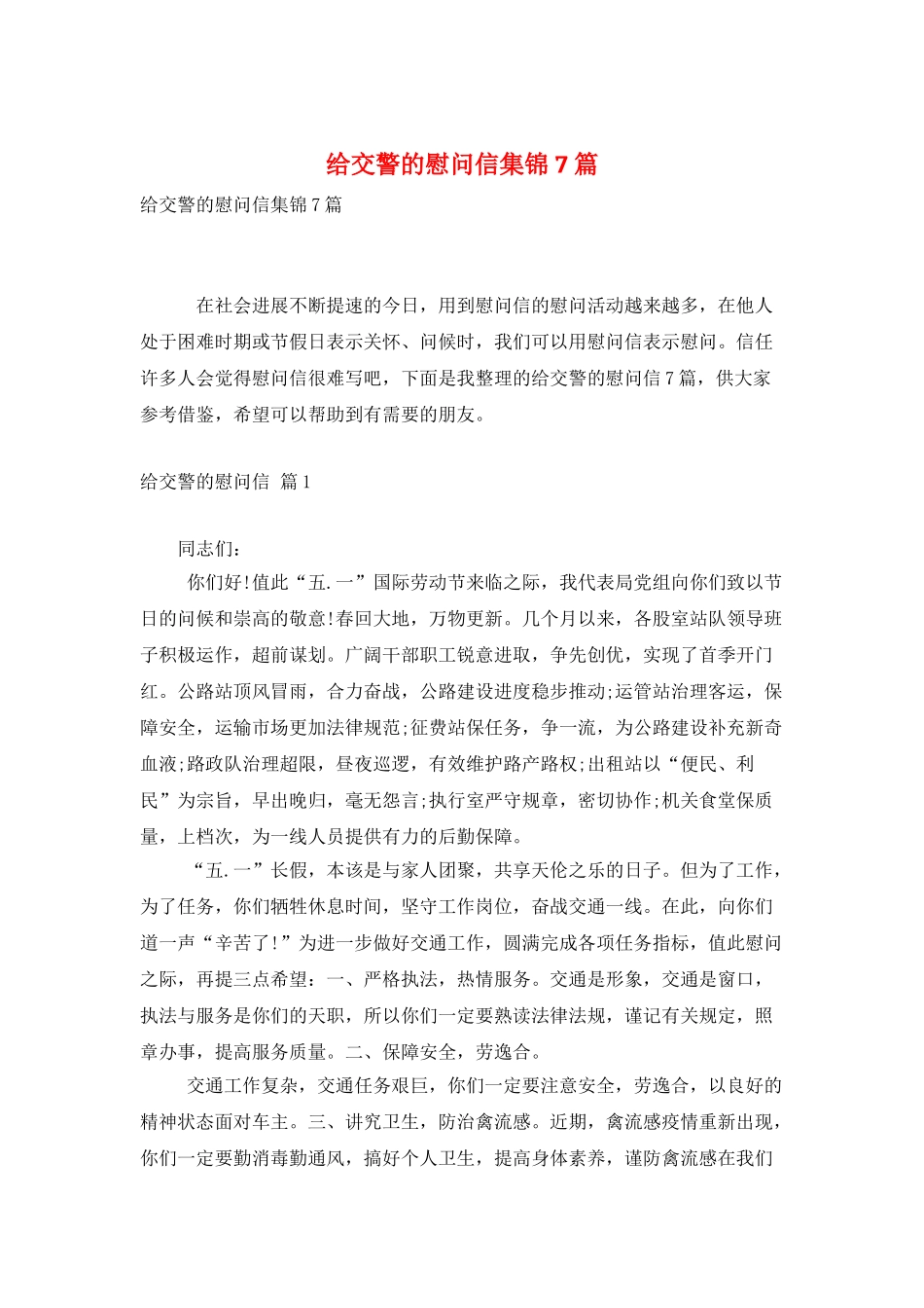 给交警的慰问信集锦7篇_第1页