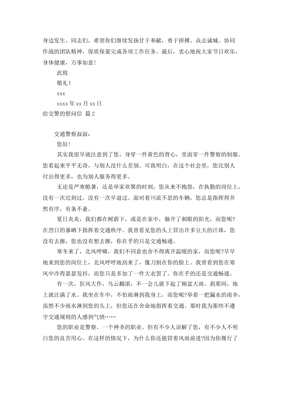 给交警的慰问信集锦7篇_第2页