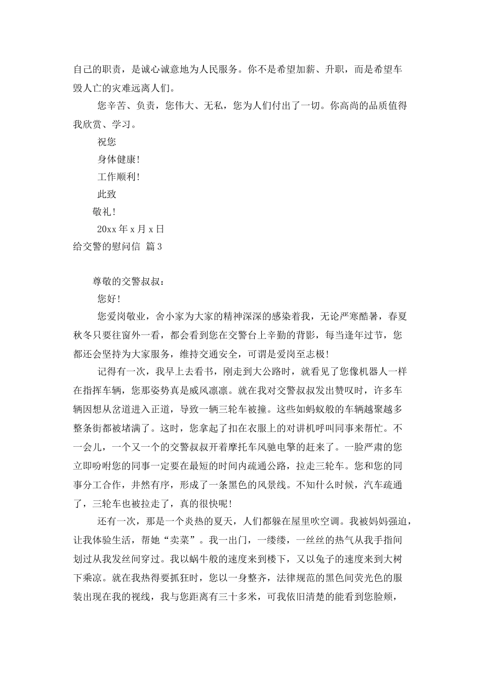 给交警的慰问信集锦7篇_第3页