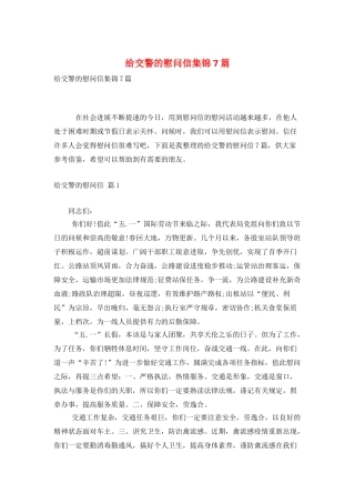 给交警的慰问信集锦7篇