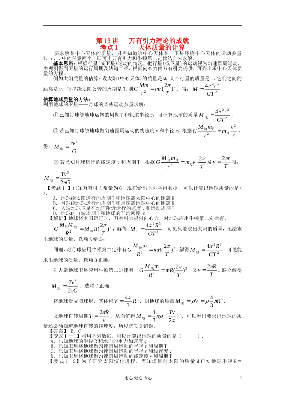 湖南省临湘一中2012年高考物理总复习 第13讲 万有引力理论的成就能力提升学案 新人教版必修2_第1页