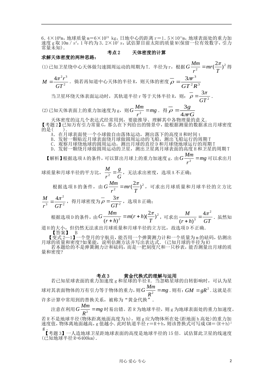 湖南省临湘一中2012年高考物理总复习 第13讲 万有引力理论的成就能力提升学案 新人教版必修2_第2页