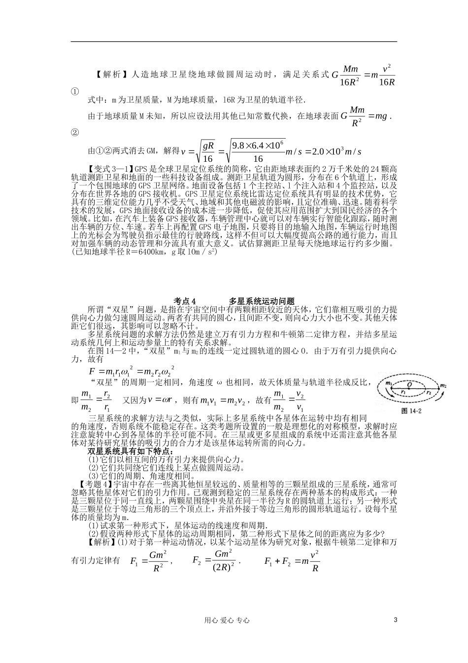 湖南省临湘一中2012年高考物理总复习 第13讲 万有引力理论的成就能力提升学案 新人教版必修2_第3页