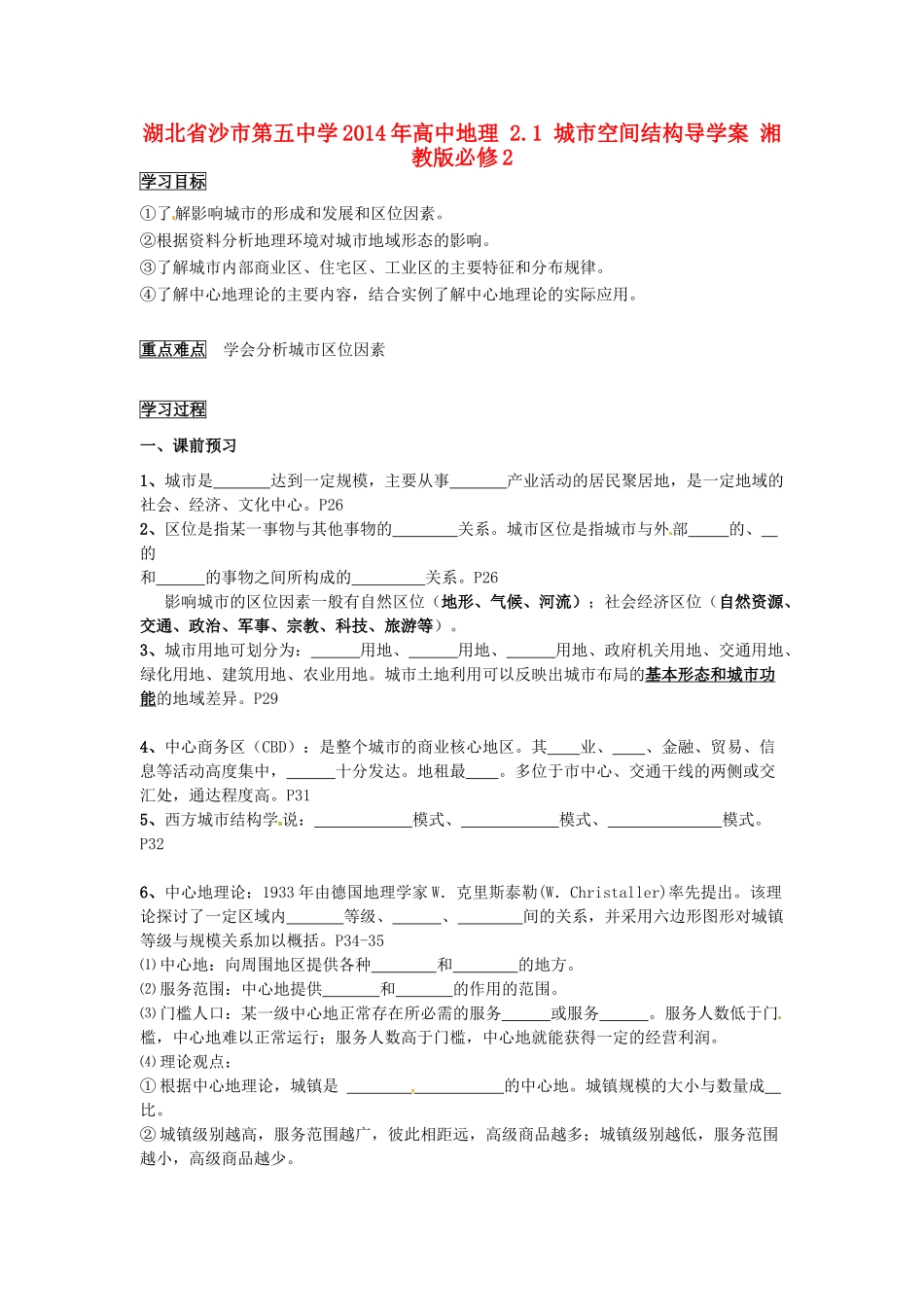 湖北省沙市第五中学2014年高中地理 2.1 城市空间结构导学案 湘教版必修2_第1页