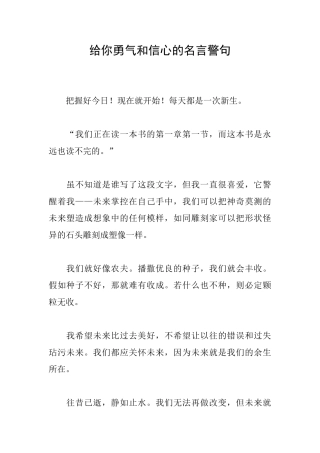 给你勇气和信心的名言警句