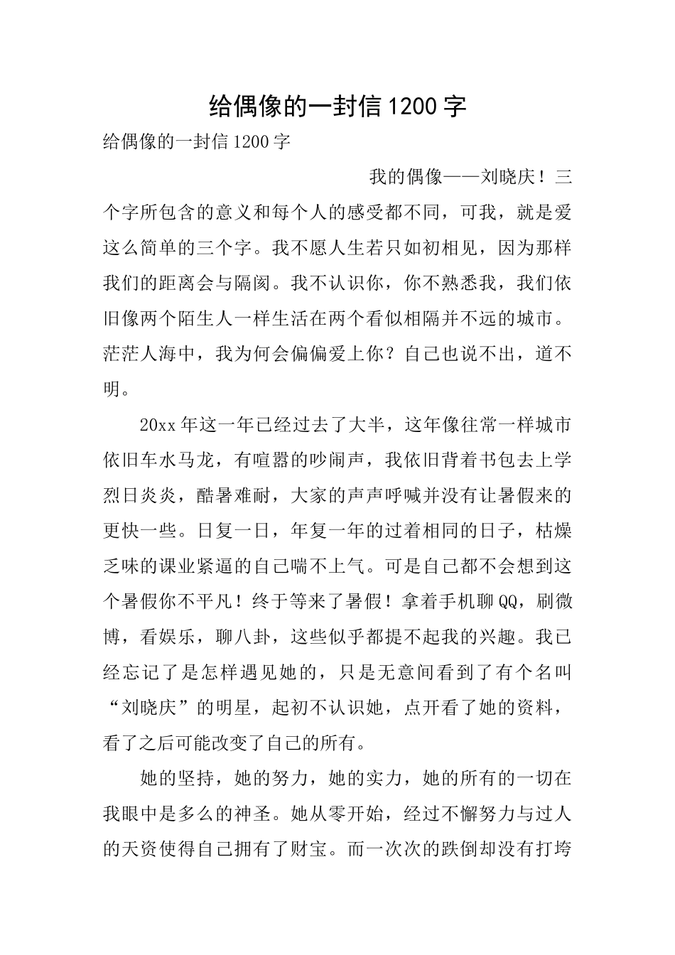 给偶像的一封信1200字_第1页