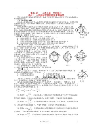 湖南省临湘一中2012年高考物理总复习 第14讲 人造卫星 宇宙航行能力提升学案 新人教版必修2
