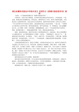 湖北省襄阳市致远中学高中语文 优秀作文《拼搏才能收获学问》素材