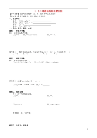 湖北省监利县第一中学高中数学 1.22导数的四则运算法则导学案 新人教A版选修2-2