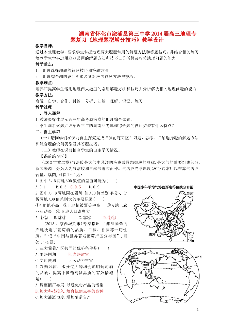 湖南省怀化市溆浦县第三中学2014届高三地理 专题复习《地理题型增分技巧》教学设计_第1页