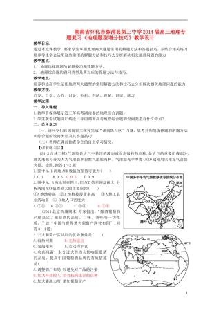 湖南省怀化市溆浦县第三中学2014届高三地理 专题复习《地理题型增分技巧》教学设计