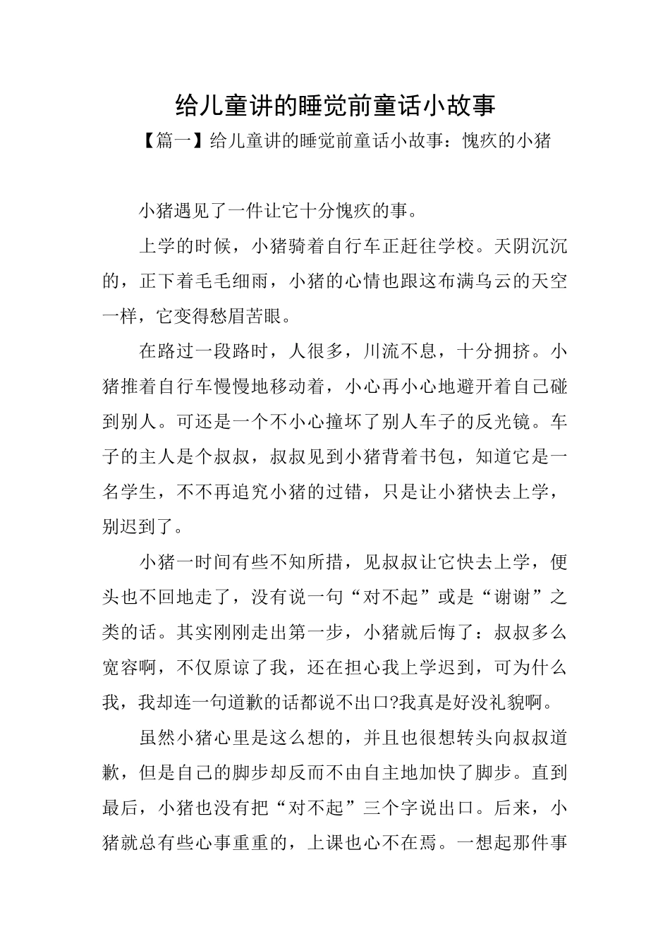给儿童讲的睡觉前童话小故事_第1页