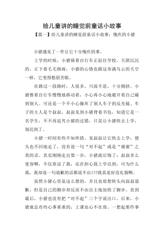 给儿童讲的睡觉前童话小故事