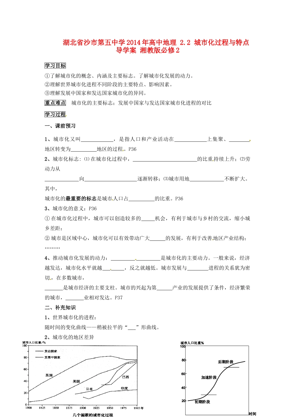 湖北省沙市第五中学2014年高中地理 2.2 城市化过程与特点导学案 湘教版必修2_第1页
