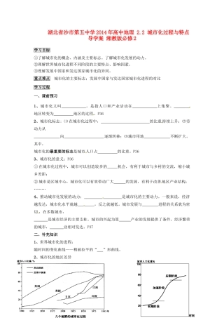 湖北省沙市第五中学2014年高中地理 2.2 城市化过程与特点导学案 湘教版必修2