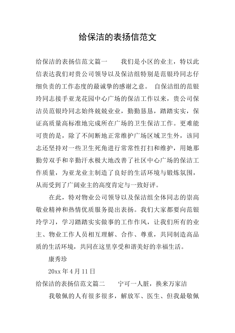 给保洁的表扬信范文_第1页