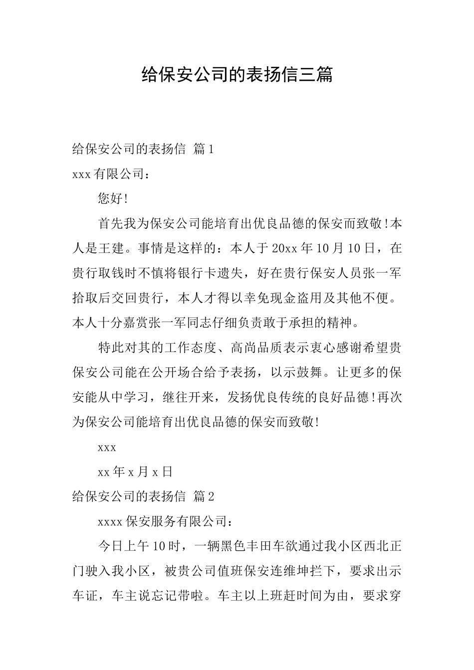 给保安公司的表扬信三篇_第1页