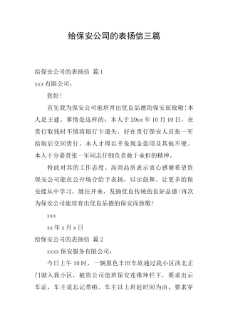 给保安公司的表扬信三篇